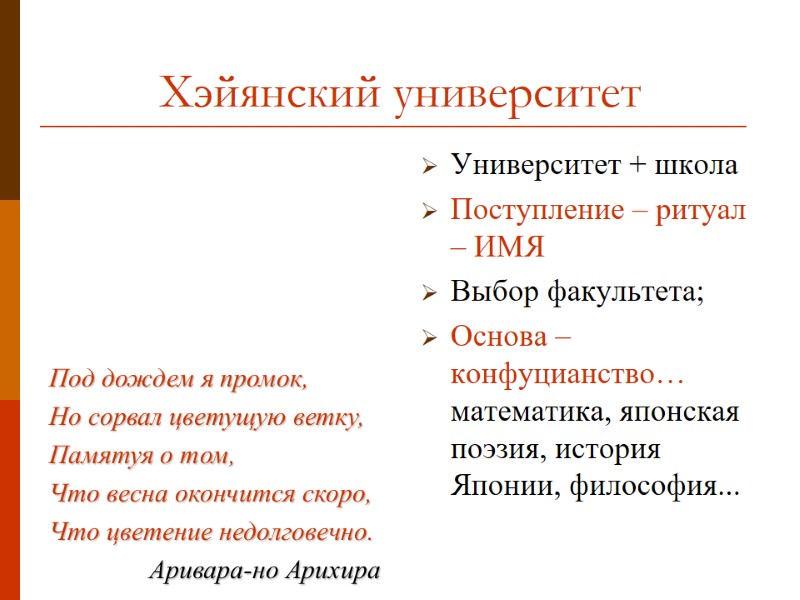 Хэйянский университет Университет + школа Поступление – ритуал – ИМЯ Выбор факультета; Основа –